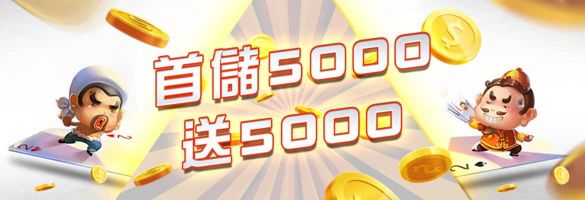 777娛樂城-首儲5000送5000