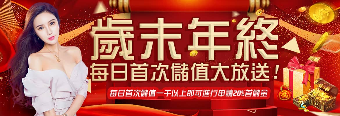 777娛樂城-歲末年終每日首次儲值大放送!