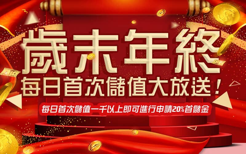 777娛樂城-歲末年終每日首次儲值大放送!