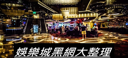 777娛樂城-黑網是什麼?詐騙娛樂城最新總整理，分析娛樂城黑網有哪些