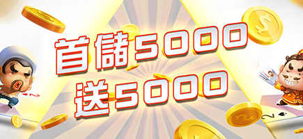 777娛樂城-首儲5000送5000