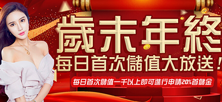 777娛樂城-歲末年終每日首次儲值大放送!